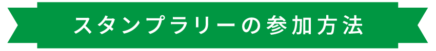 スタンプラリーの参加方法